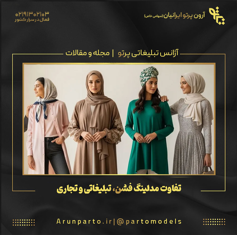 تفاوت مدلینگ فشن، تبلیغاتی و تجاری