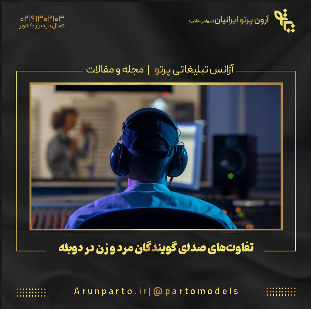 تفاوت‌های صدای گویندگان مرد و زن در دوبله