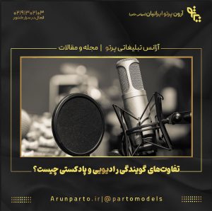 تفاوت‌های گویندگی رادیویی و پادکستی چیست؟