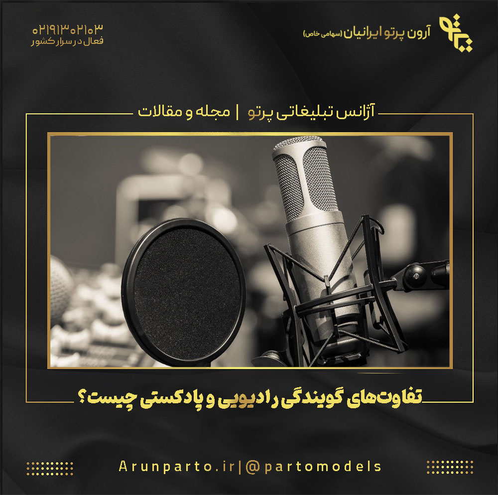 تفاوت‌های گویندگی رادیویی و پادکستی چیست؟