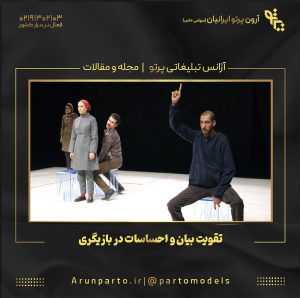 تقویت بیان و احساسات در بازیگری