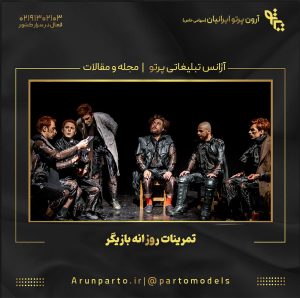 تمرینات روزانه بازیگر