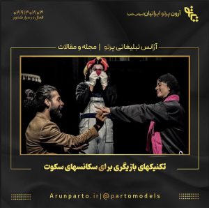 تکنیکهای بازیگری برای سکانسهای سکوت