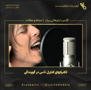 تکنیکهای کنترل نفس در گویندگی