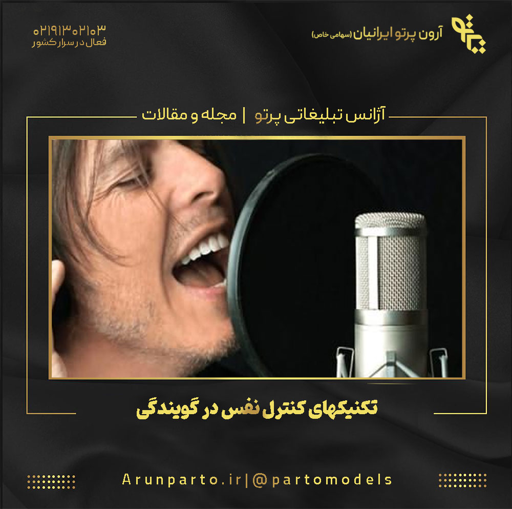 تکنیکهای کنترل نفس در گویندگی