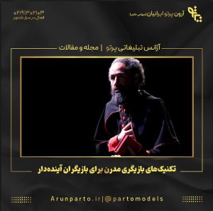 تکنیک‌های بازیگری مدرن برای بازیگران آینده‌دار