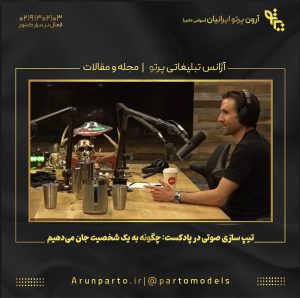 تیپ‌ سازی صوتی در پادکست: چگونه به یک شخصیت جان می‌دهیم!