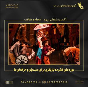 دوره‌های فشرده بازیگری برای مبتدیان و حرفه‌ای‌ها﻿