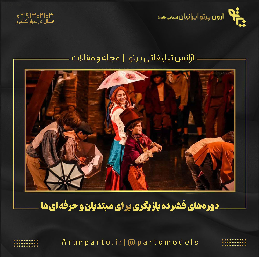 دوره‌های فشرده بازیگری برای مبتدیان و حرفه‌ای‌ها﻿