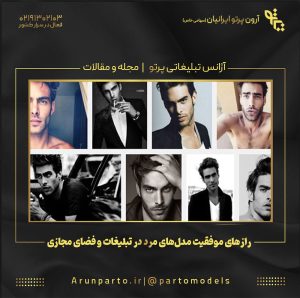 رازهای موفقیت مدل‌های مرد در تبلیغات و فضای مجازی