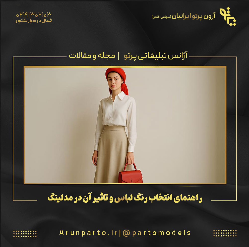 تأثیر رنگ لباس در مدلینگ