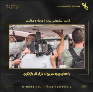 راه‌های ورود سریع به بازار کار بازیگری