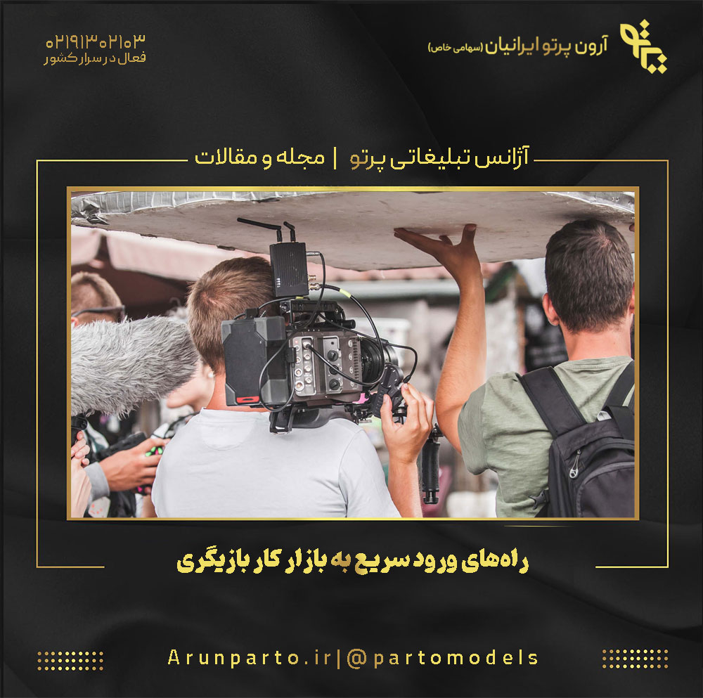 راه‌های ورود سریع به بازار کار بازیگری