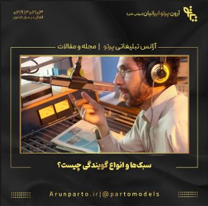 سبک‌ها و انواع گویندگی چیست؟