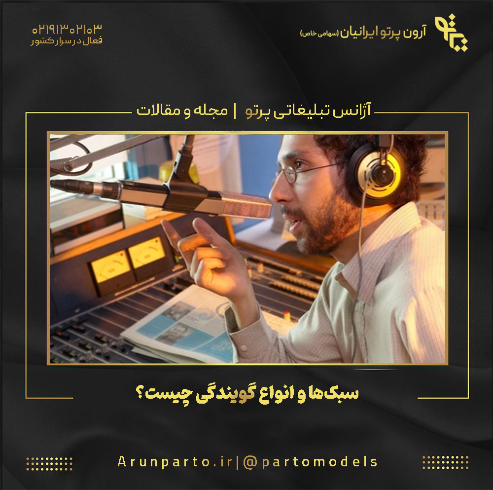 سبک‌ها و انواع گویندگی چیست؟