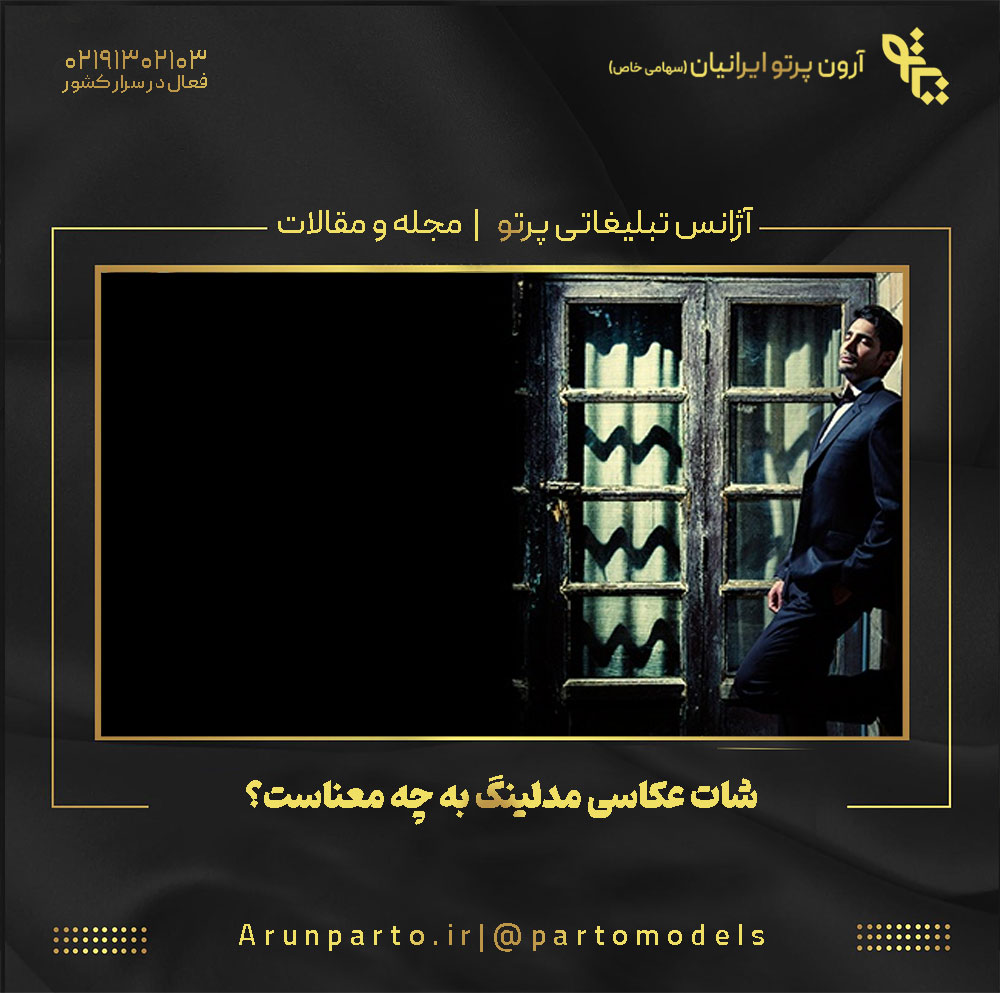 شات عکاسی مدلینگ به چه معناست؟