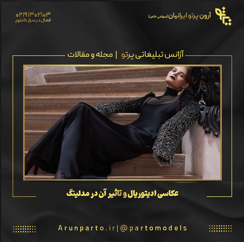 عکاسی ادیتوریال و تاثیر آن در مدلینگ