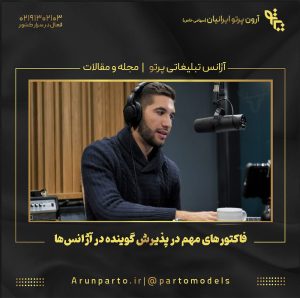 فاکتورهای مهم در پذیرش گوینده در آژانس‌ها