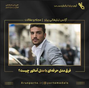 فرق مدل حرفه‌ای با مدل آماتور چیست؟