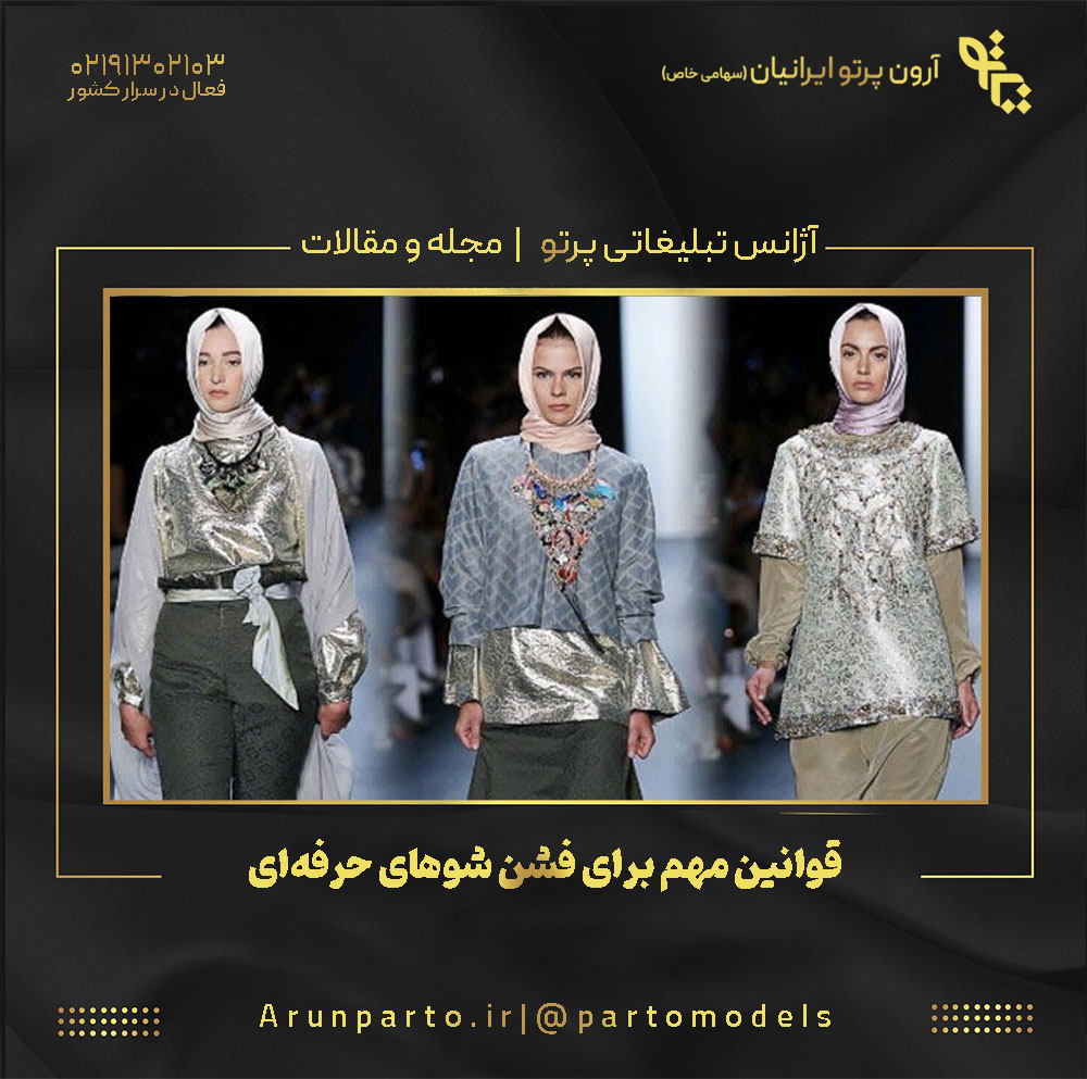 قوانین مهم برای فشن شوهای حرفه‌ای