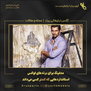 مدلینگ برای برندهای لوکس؛ استانداردهایی که کمتر کسی می‌داند!