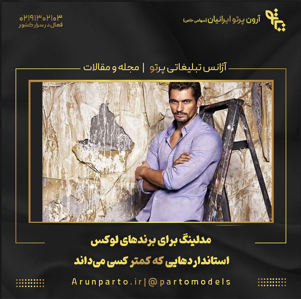 مدلینگ برای برندهای لوکس؛ استانداردهایی که کمتر کسی می‌داند!