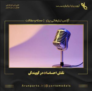 نقش احساسات در گویندگی