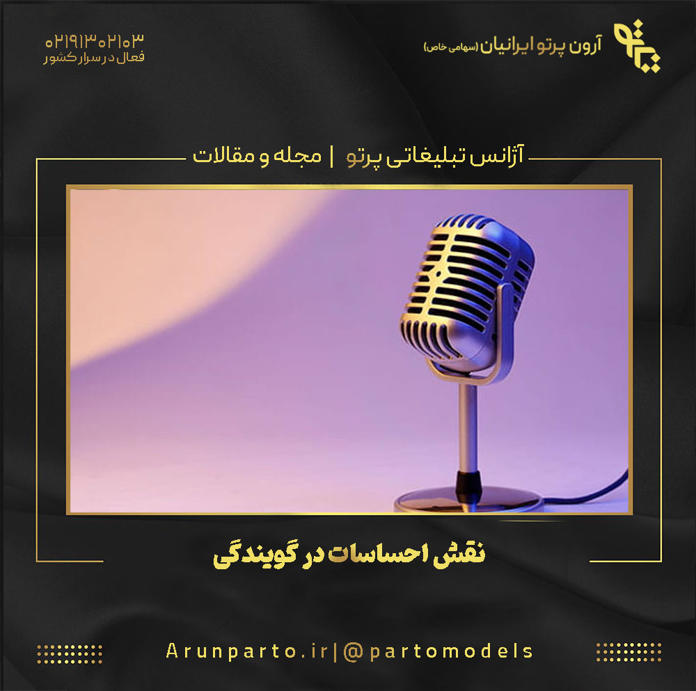 نقش احساسات در گویندگی