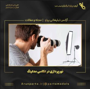 نورپردازی در عکاسی مدلینگ