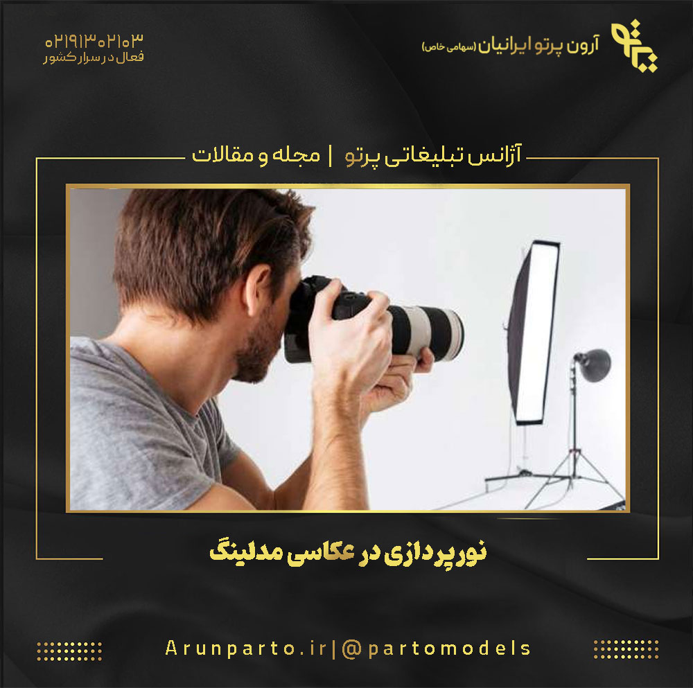 نورپردازی در عکاسی مدلینگ