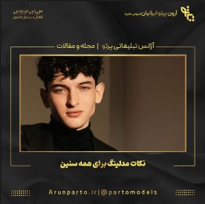 نکات مدلینگ برای همه سنین