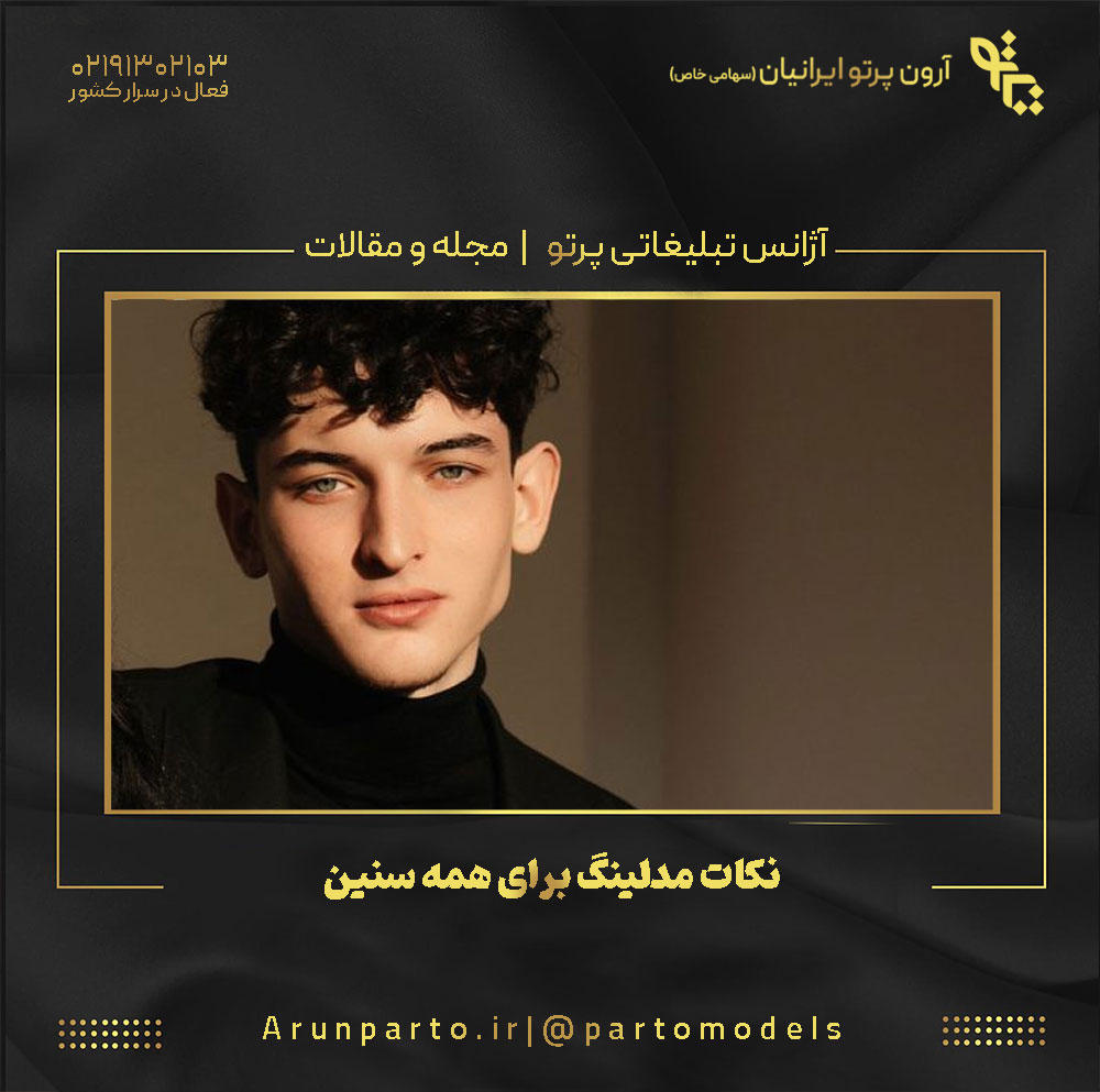 نکات مدلینگ برای همه سنین