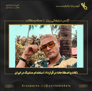 نکات و اصطلاحات در قرارداد استخدام مدلینگ در ایران