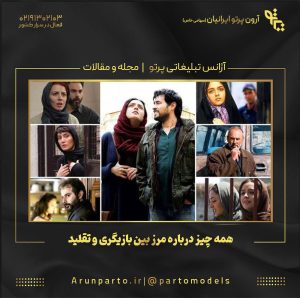 همه چیز درباره مرز بین بازیگری و تقلید