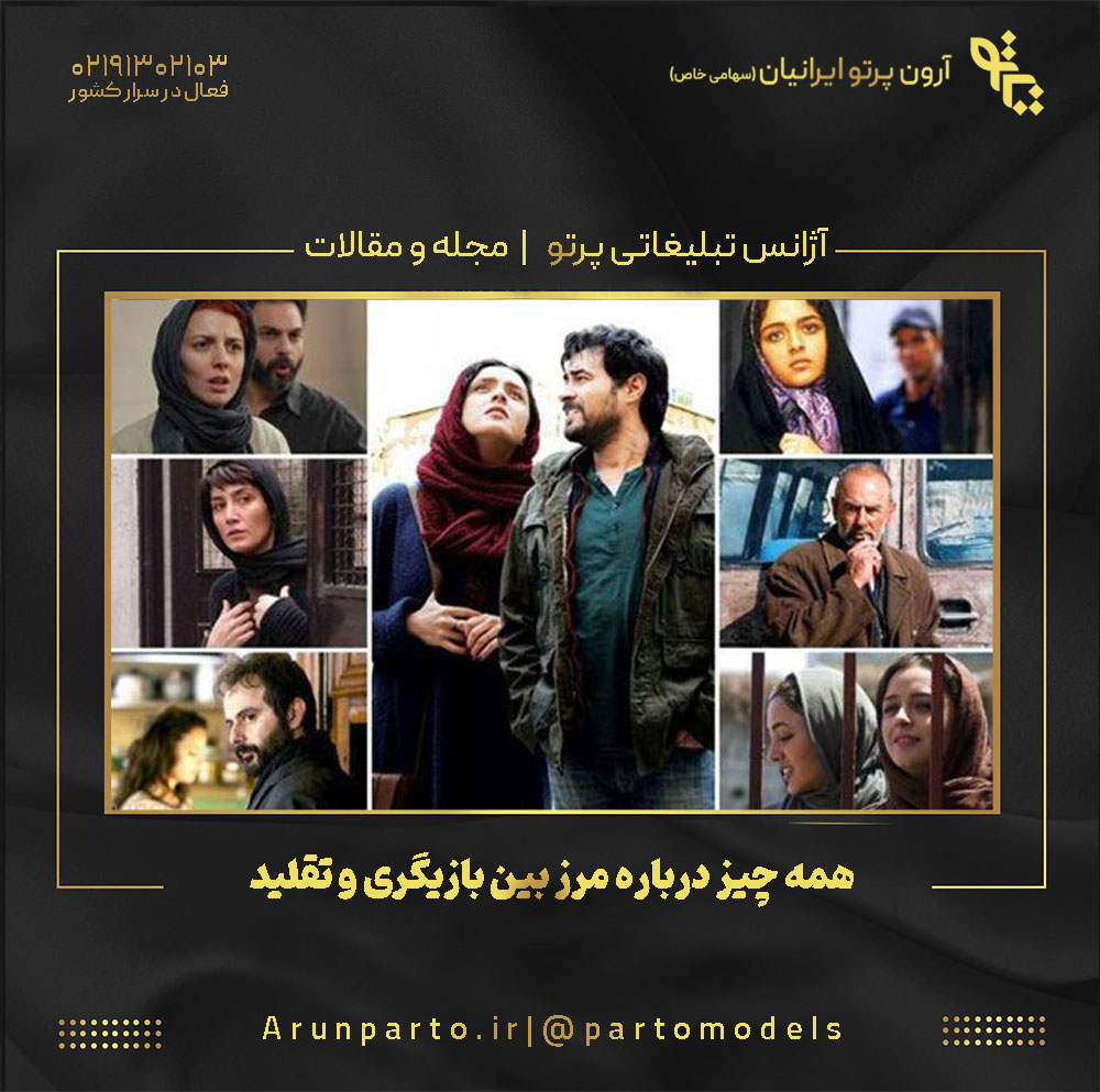 همه چیز درباره مرز بین بازیگری و تقلید