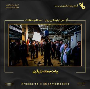 پشت صحنه بازیگری