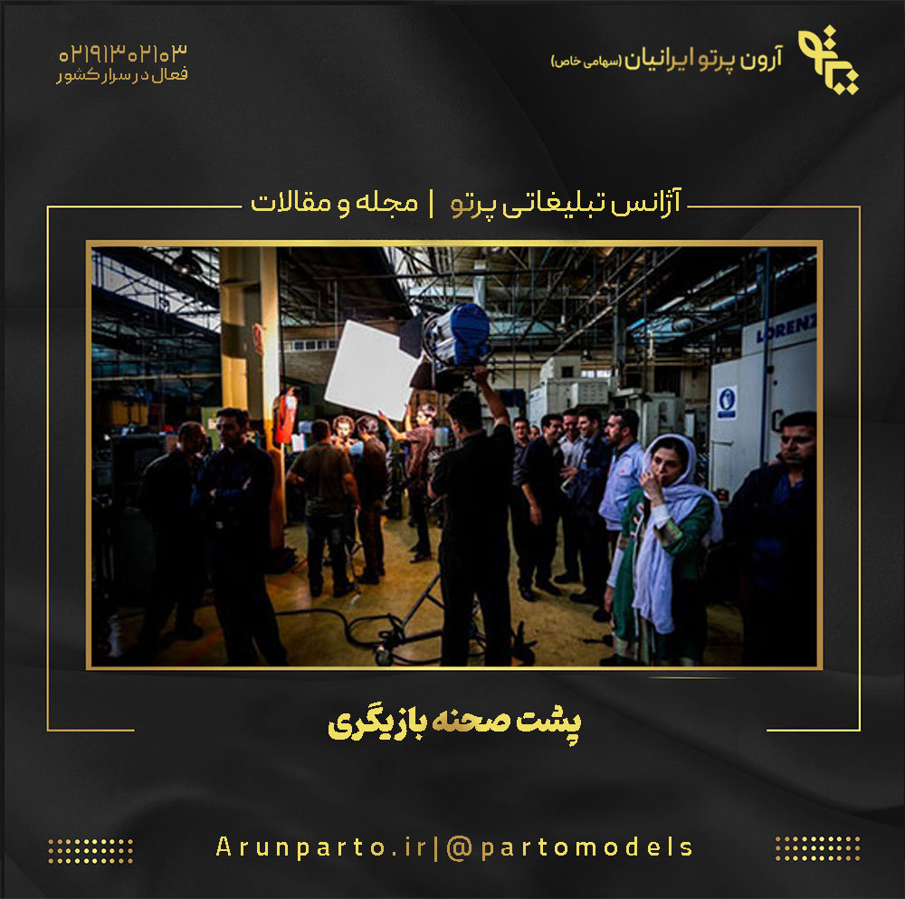 پشت صحنه بازیگری