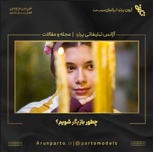 چطور بازیگر شویم؟