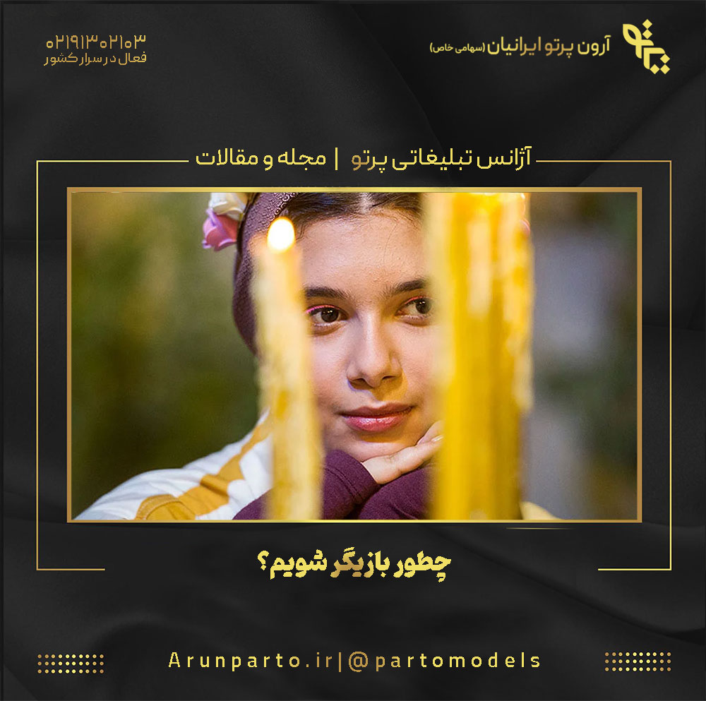 چطور بازیگر شویم؟