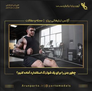 چطور بدن را برای یک شوتینگ استاندارد آماده کنیم؟