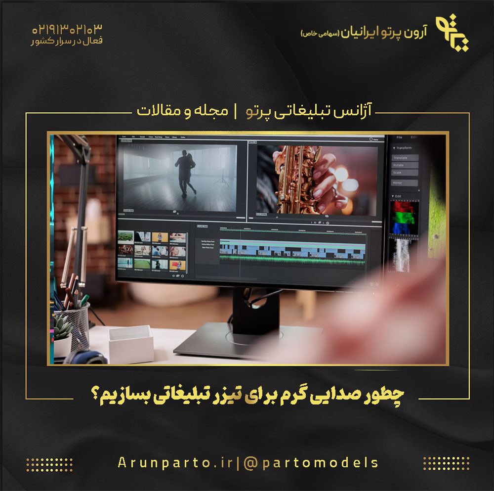 چطور صدایی گرم برای تیزر تبلیغاتی بسازیم؟