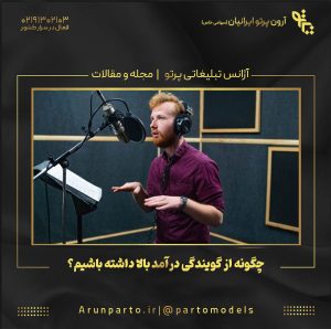 چگونه از گویندگی درآمد بالا داشته باشیم؟