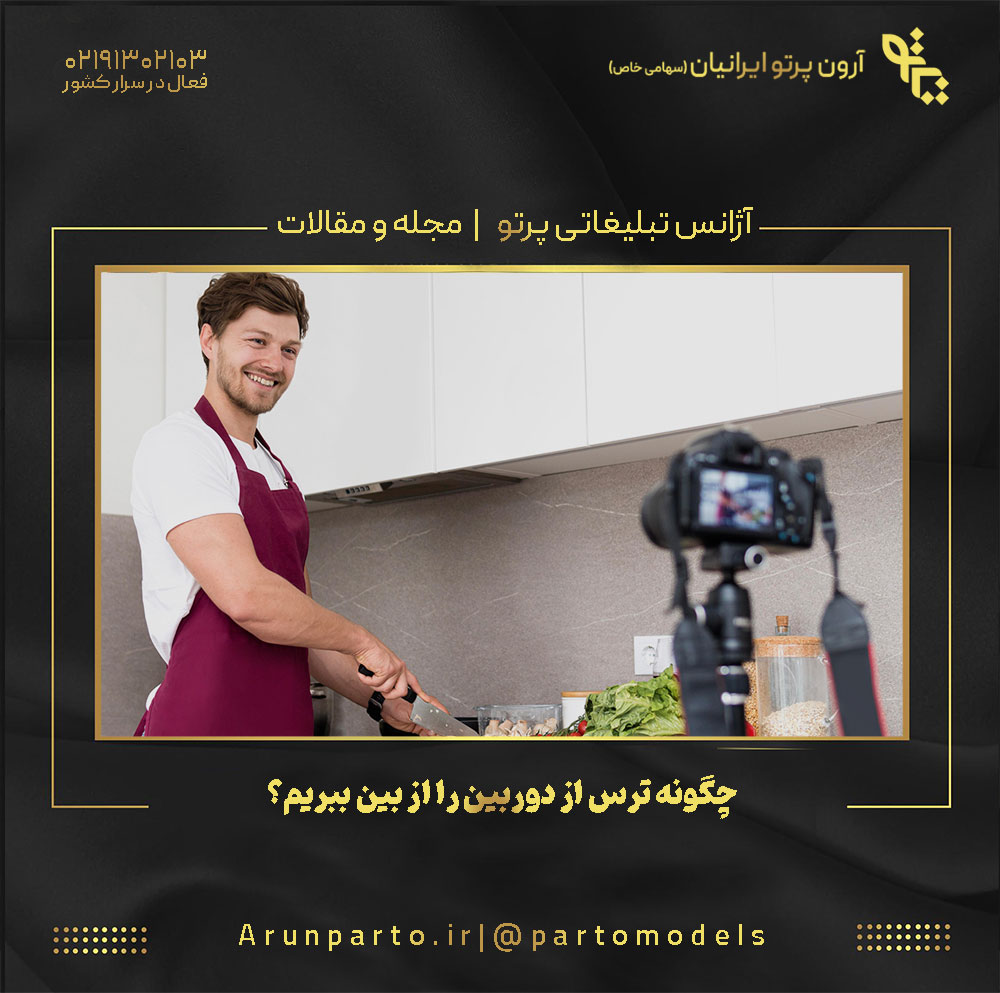 چگونه ترس از دوربین را از بین ببریم؟