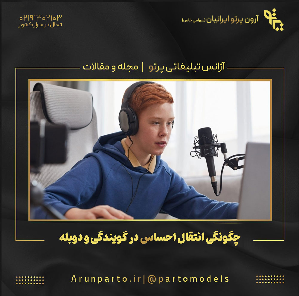 چگونگی انتقال احساس در گویندگی و دوبله