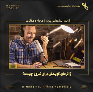 ژانرهای گویندگی برای شروع چیست؟