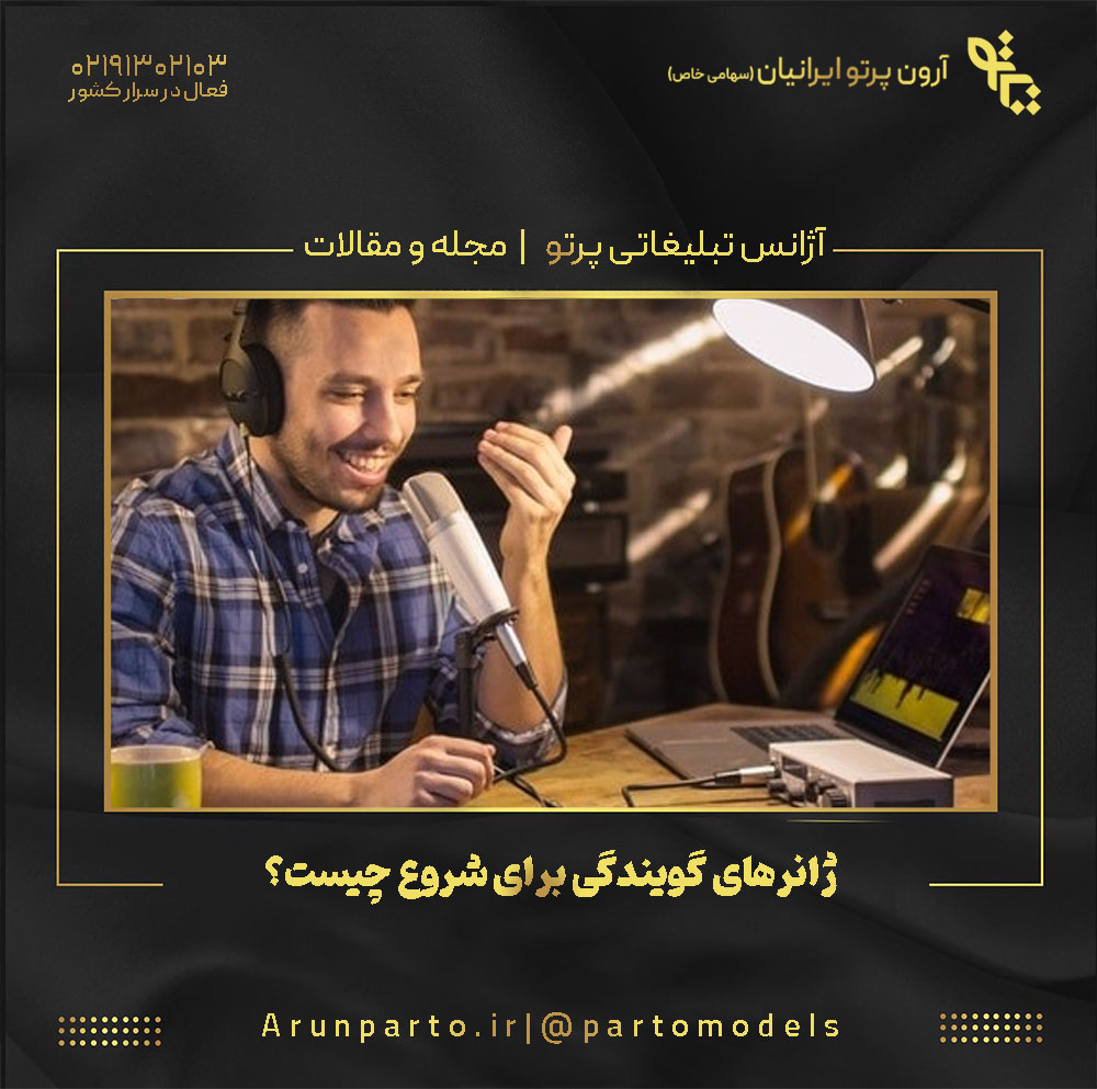 ژانرهای گویندگی برای شروع چیست؟