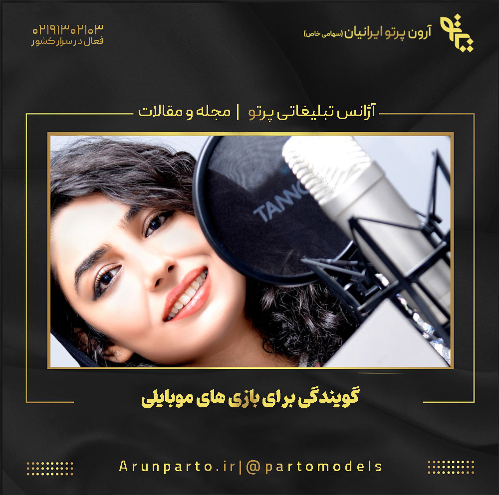 گویندگی برای بازی های موبایلی