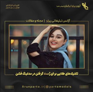 تکنیک های طلایی برای ژست گرفتن در مدلینگ فشن