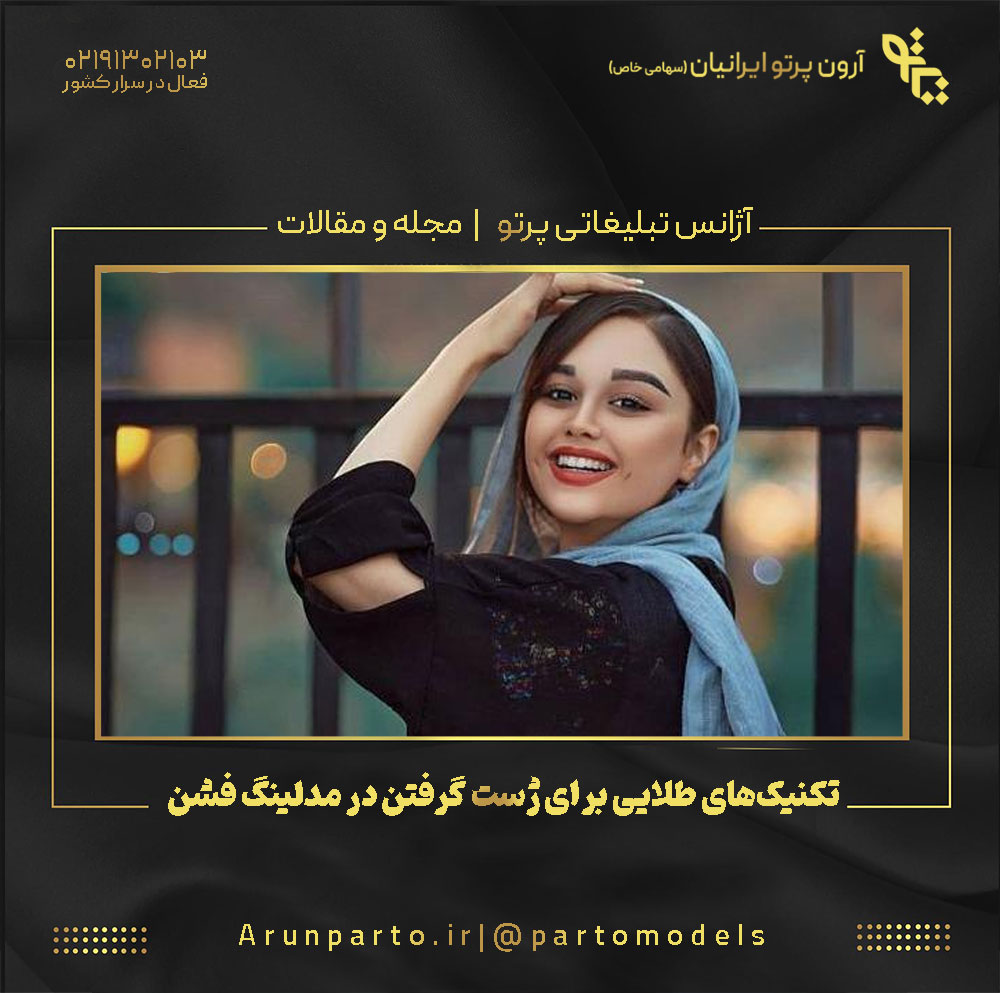 تکنیک های طلایی برای ژست گرفتن در مدلینگ فشن