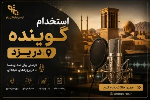 استخدام گوینده در یزد